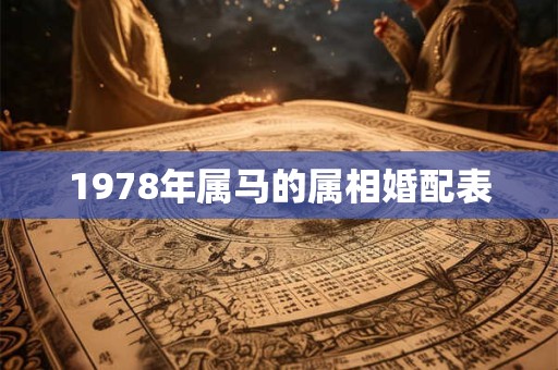 1978年属马的属相婚配表