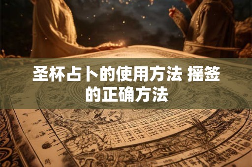 圣杯占卜的使用方法 摇签的正确方法