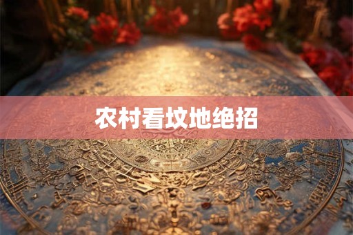 农村看坟地绝招