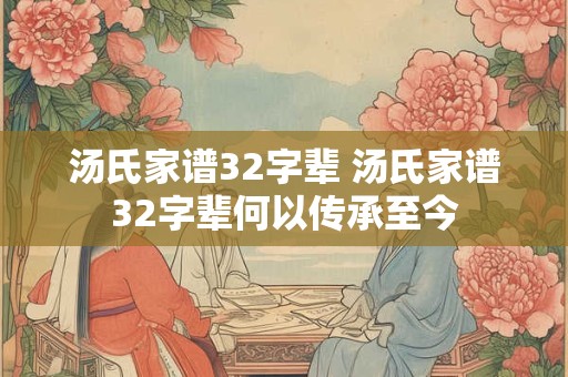 汤氏家谱32字辈 汤氏家谱32字辈何以传承至今