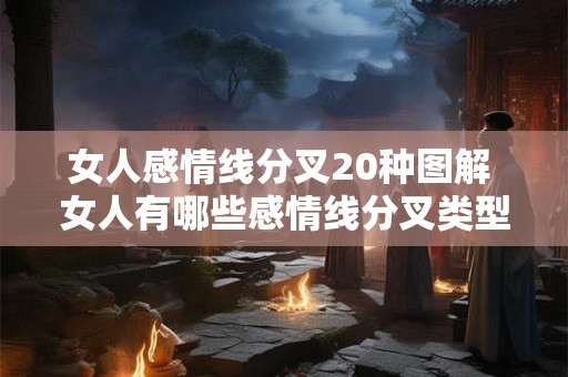 女人感情线分叉20种图解 女人有哪些感情线分叉类型