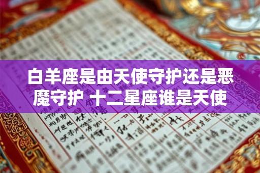 白羊座是由天使守护还是恶魔守护 十二星座谁是天使