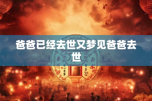 爸爸已经去世又梦见爸爸去世