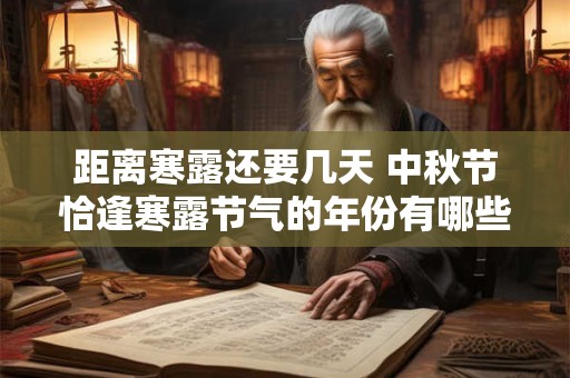 距离寒露还要几天 中秋节恰逢寒露节气的年份有哪些