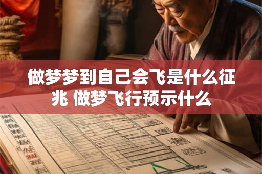 做梦梦到自己会飞是什么征兆 做梦飞行预示什么