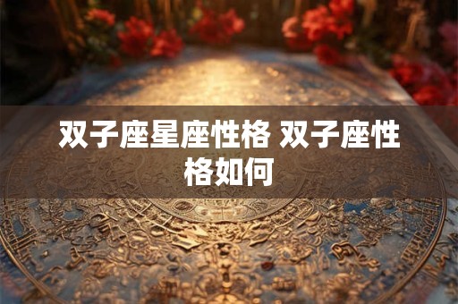 双子座星座性格 双子座性格如何