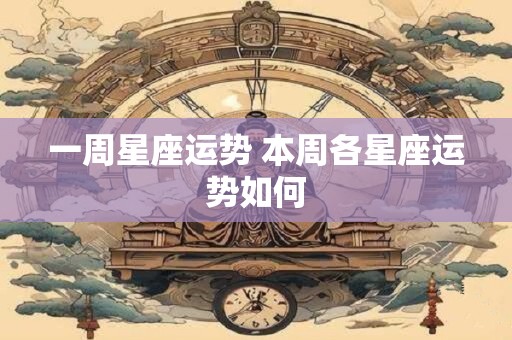 一周星座运势 本周各星座运势如何