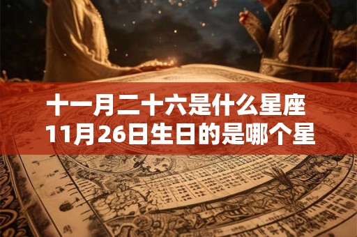 十一月二十六是什么星座 11月26日生日的是哪个星座