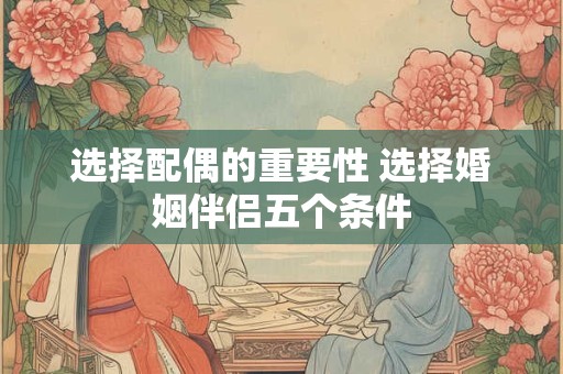 选择配偶的重要性 选择婚姻伴侣五个条件
