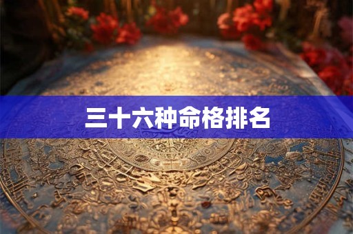 三十六种命格排名