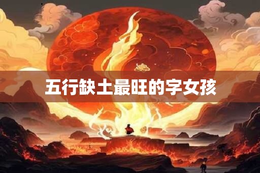 五行缺土最旺的字女孩
