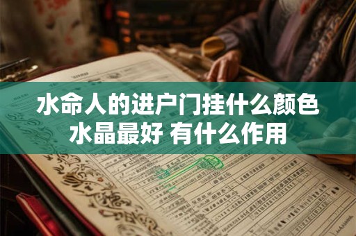 水命人的进户门挂什么颜色水晶最好 有什么作用