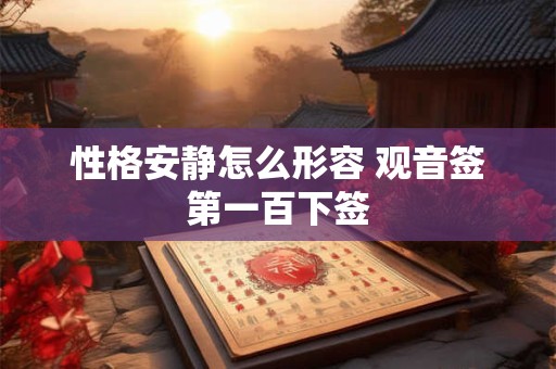 性格安静怎么形容 观音签第一百下签