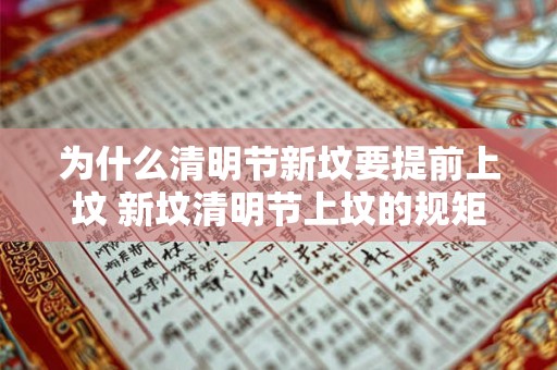 为什么清明节新坟要提前上坟 新坟清明节上坟的规矩