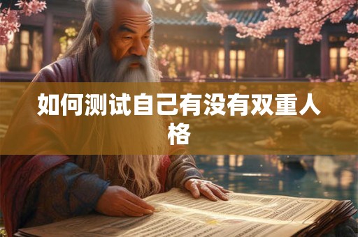如何测试自己有没有双重人格
