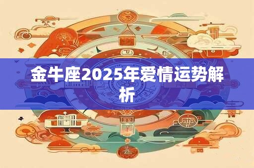 金牛座2025年爱情运势解析