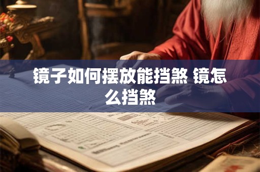 镜子如何摆放能挡煞 镜怎么挡煞