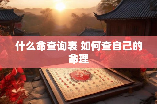 什么命查询表 如何查自己的命理