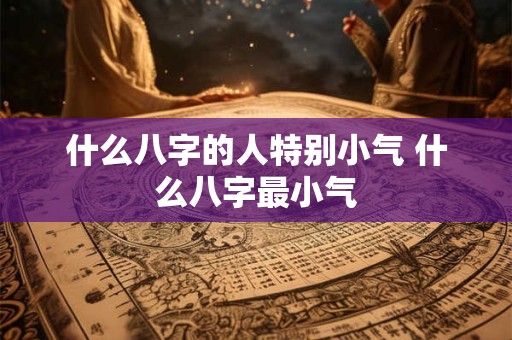 什么八字的人特别小气 什么八字最小气