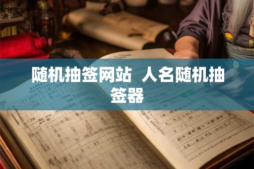 随机抽签网站  人名随机抽签器