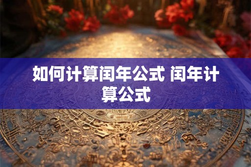 如何计算闰年公式 闰年计算公式