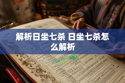 解析日坐七杀 日坐七杀怎么解析