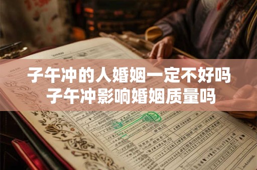 子午冲的人婚姻一定不好吗 子午冲影响婚姻质量吗