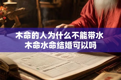 木命的人为什么不能带水 木命水命结婚可以吗