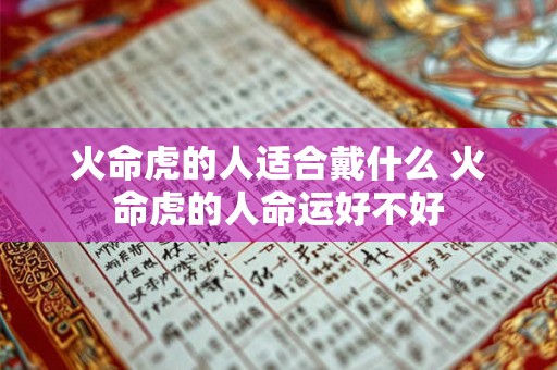 火命虎的人适合戴什么 火命虎的人命运好不好