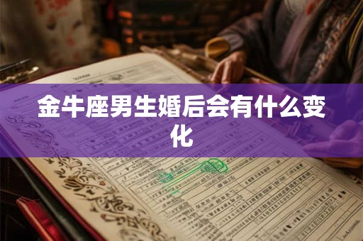 金牛座男生婚后会有什么变化