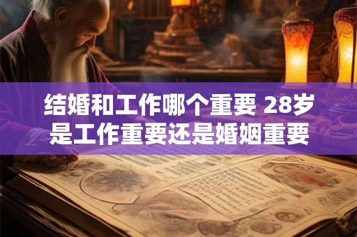 结婚和工作哪个重要 28岁是工作重要还是婚姻重要