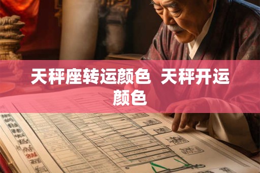 天秤座转运颜色  天秤开运颜色