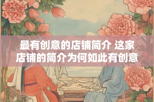 最有创意的店铺简介 这家店铺的简介为何如此有创意