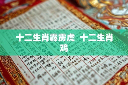 十二生肖霹雳虎  十二生肖鸡