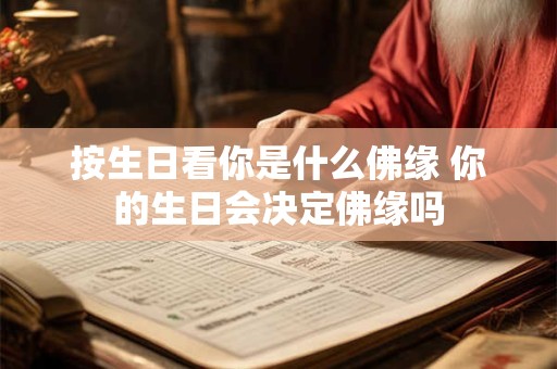 按生日看你是什么佛缘 你的生日会决定佛缘吗