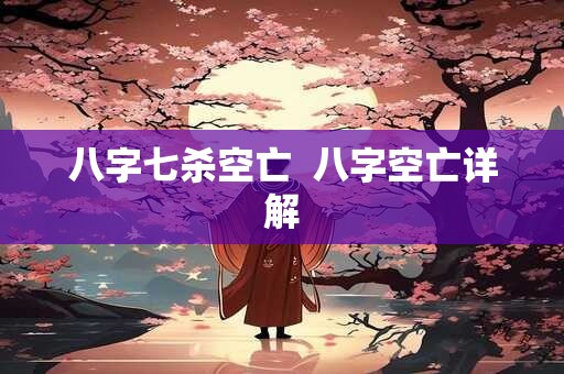 八字七杀空亡  八字空亡详解