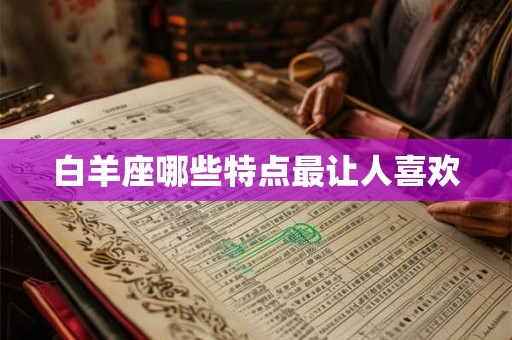 白羊座哪些特点最让人喜欢