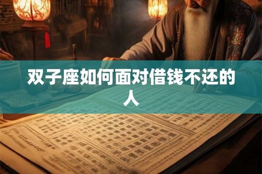 双子座如何面对借钱不还的人