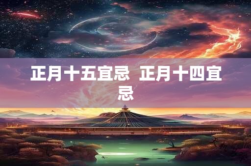 正月十五宜忌  正月十四宜忌