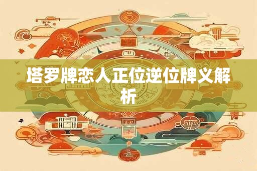 塔罗牌恋人正位逆位牌义解析