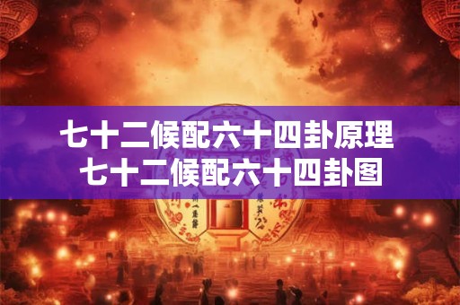 七十二候配六十四卦原理 七十二候配六十四卦图