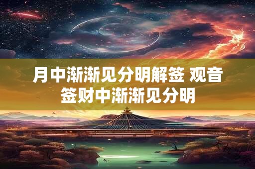 月中渐渐见分明解签 观音签财中渐渐见分明