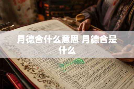 月德合什么意思 月德合是什么