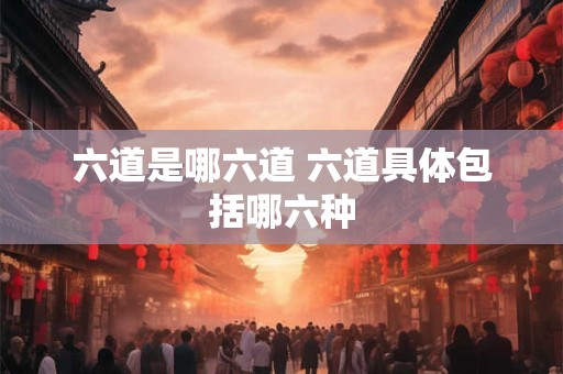六道是哪六道 六道具体包括哪六种