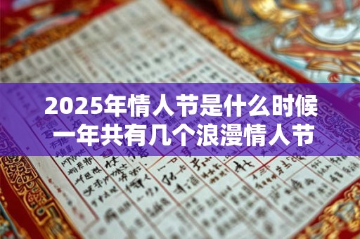 2025年情人节是什么时候 一年共有几个浪漫情人节