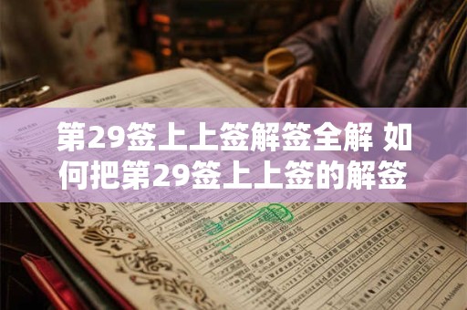 第29签上上签解签全解 如何把第29签上上签的解签应用到生活中
