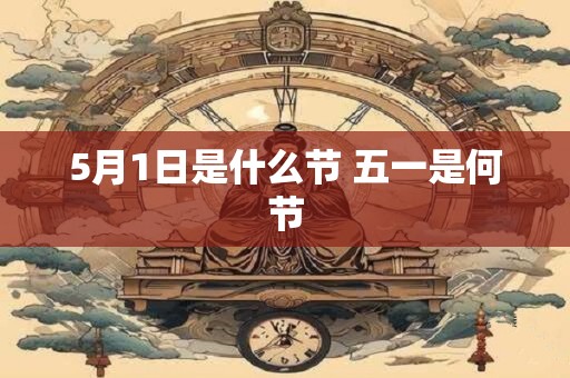 5月1日是什么节 五一是何节