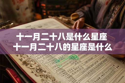 十一月二十八是什么星座 十一月二十八的星座是什么