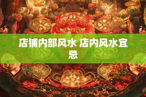 店铺内部风水 店内风水宜忌