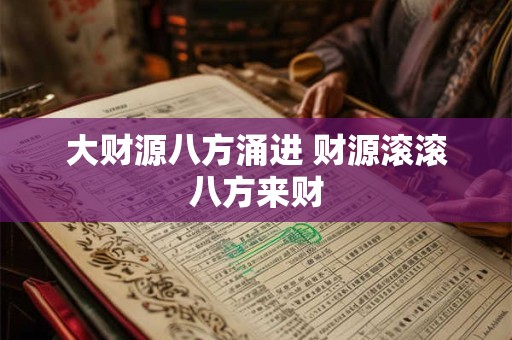 大财源八方涌进 财源滚滚八方来财